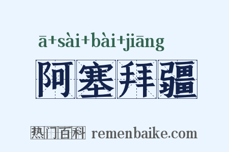 阿塞拜疆是什么意思的图片